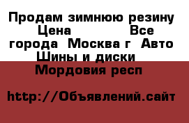  Продам зимнюю резину › Цена ­ 16 000 - Все города, Москва г. Авто » Шины и диски   . Мордовия респ.